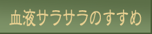 血液サラサラのすすめ